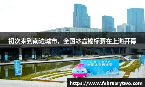 初次来到南边城市，全国冰壶锦标赛在上海开幕