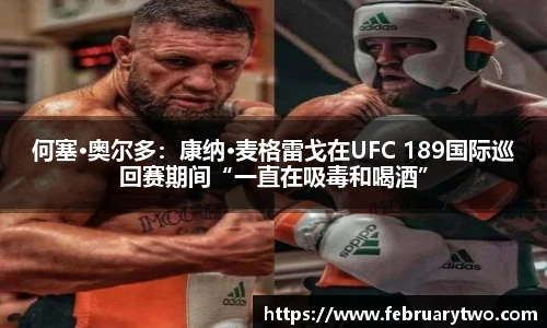 何塞·奥尔多：康纳·麦格雷戈在UFC 189国际巡回赛期间“一直在吸毒和喝酒”
