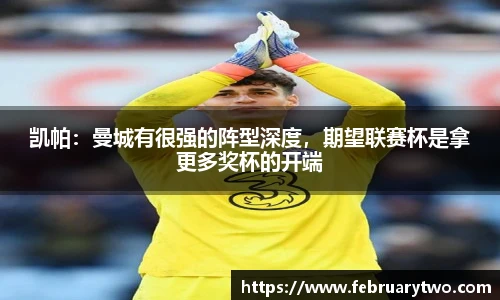 凯帕：曼城有很强的阵型深度，期望联赛杯是拿更多奖杯的开端