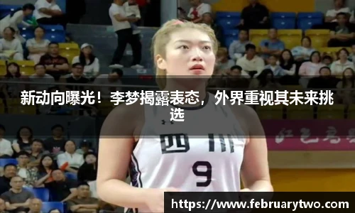 新动向曝光！李梦揭露表态，外界重视其未来挑选